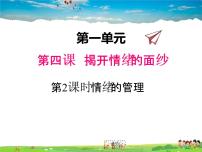 初中政治 (道德与法治)人教部编版七年级下册情绪的管理课堂教学ppt课件