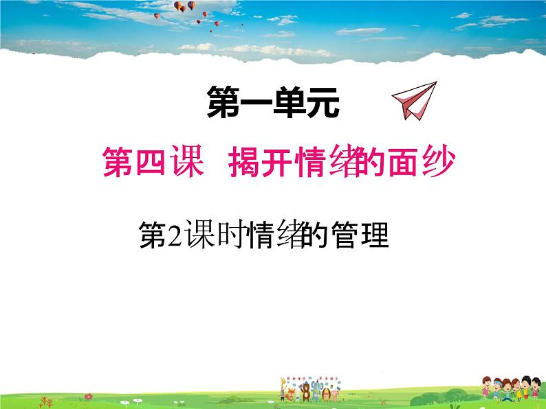 人教版道德与法治七年级下册  4.2 情绪的管理【课件】第1页