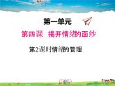 人教版道德与法治七年级下册  4.2 情绪的管理【课件】