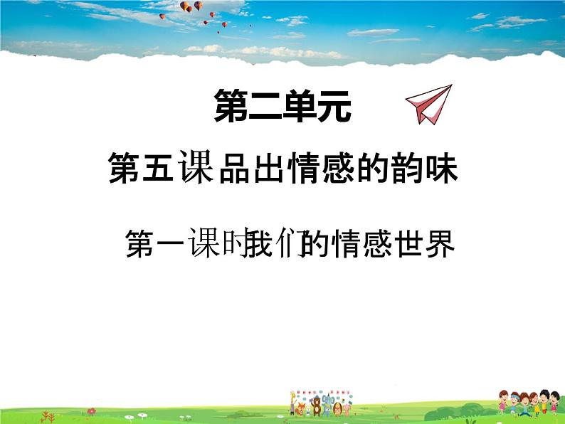 人教版道德与法治七年级下册  5.1我们的情感世界【课件】第1页