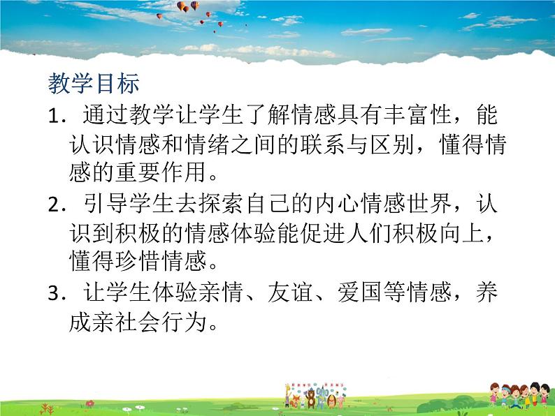 人教版道德与法治七年级下册  5.1我们的情感世界【课件】第2页