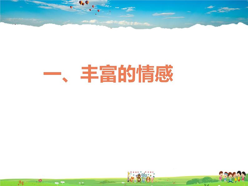 人教版道德与法治七年级下册  5.1我们的情感世界【课件】第3页