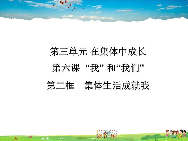 人教版道德与法治七年级下册  6.2 集体生活成就我【课件】第1页