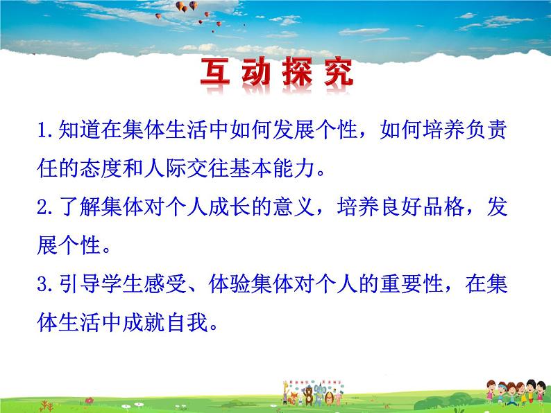 人教版道德与法治七年级下册  6.2 集体生活成就我【课件】第3页
