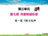 人教版道德与法治七年级下册  7.1 单音与和声【课件】