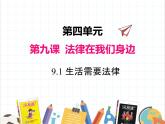 人教版道德与法治七年级下册  9.1 生活需要法律【课件】