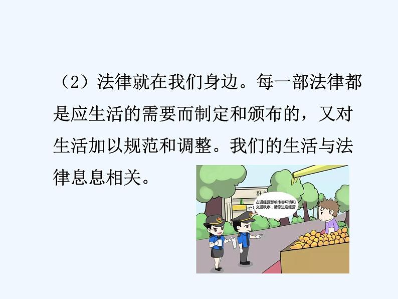 人教版道德与法治七年级下册  9.1 生活需要法律【课件】第4页