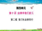 人教版道德与法治七年级下册  10.2 我们与法律同行【课件】