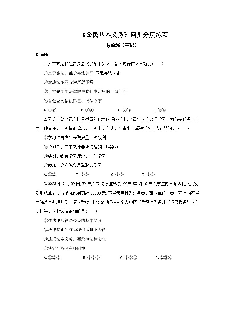 【核心素养目标】部编版8下2.4.1《公民基本义务》课件+教案+视频+同步分层练习（含答案解析）01