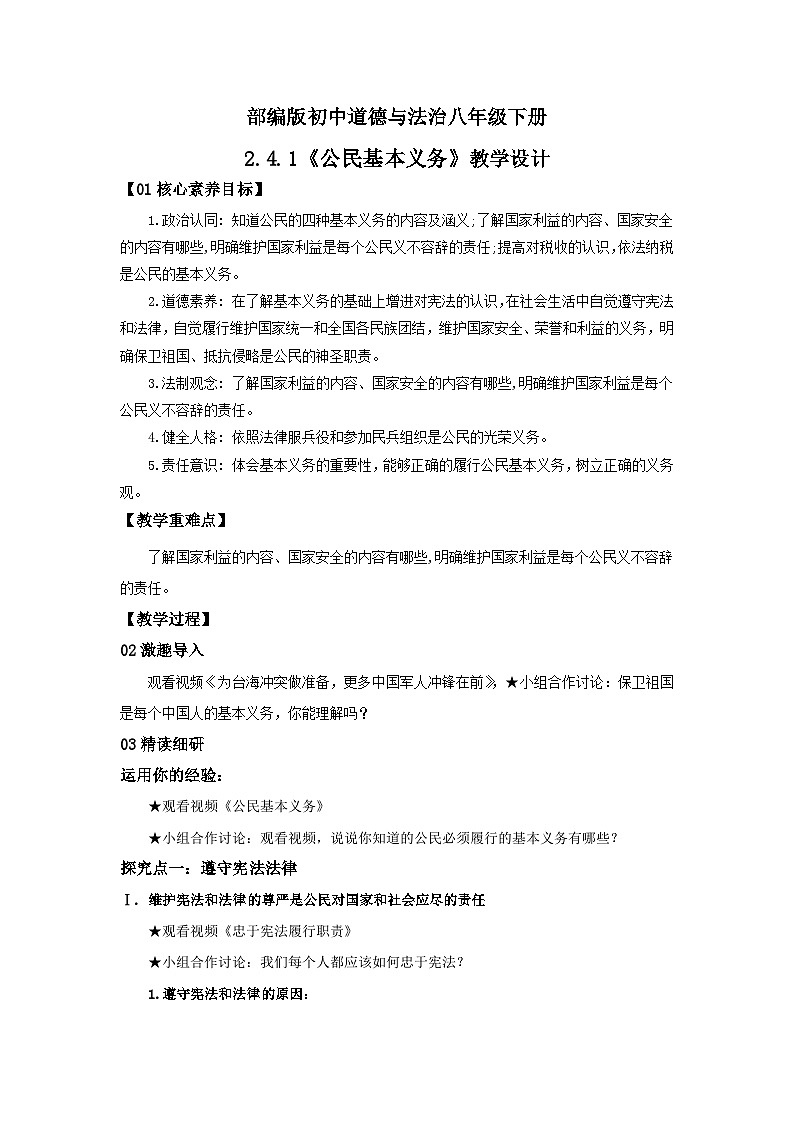 【核心素养目标】部编版8下2.4.1《公民基本义务》课件+教案+视频+同步分层练习（含答案解析）01
