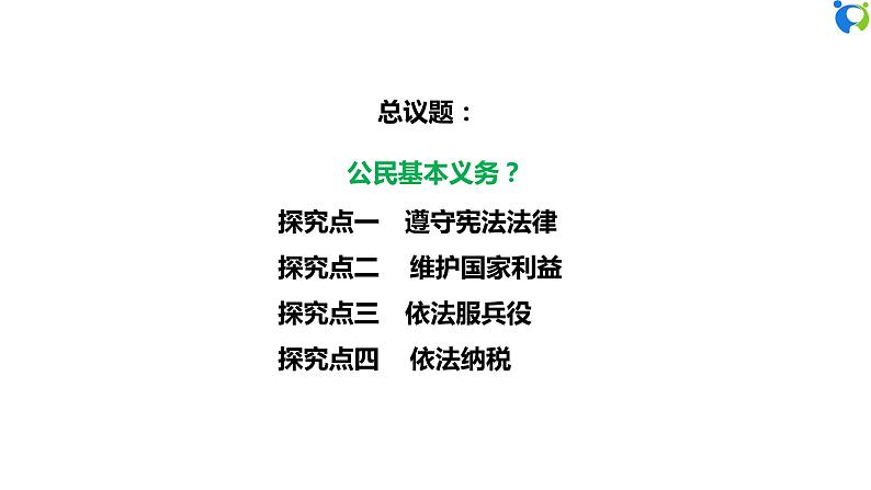 【核心素养目标】部编版8下2.4.1《公民基本义务》课件+教案+视频+同步分层练习（含答案解析）05