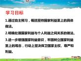 人教版道德与法治八年级上册  8.2国家利益至上【课件】
