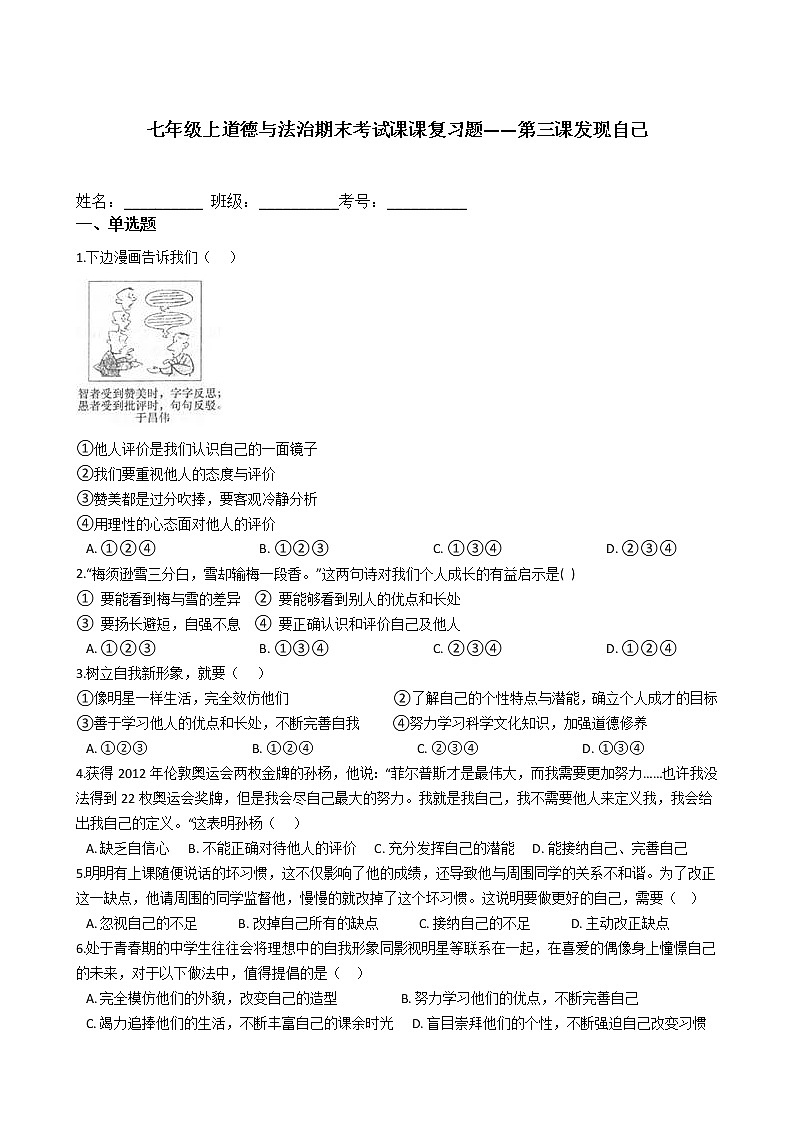 七年级上道德与法治期末考试课课复习题——第三课发现自己第1页
