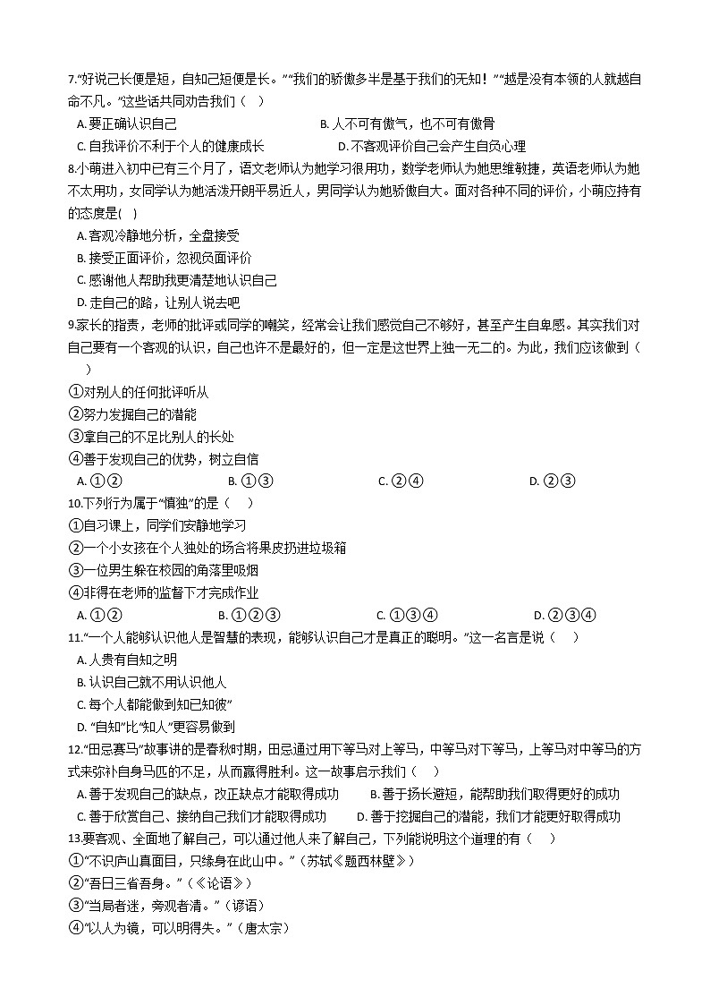 七年级上道德与法治期末考试课课复习题——第三课发现自己第2页