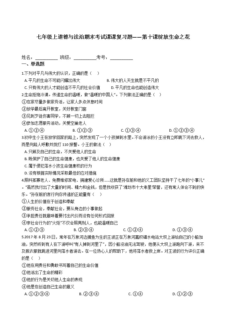 七年级上道德与法治期末考试课课复习题——第十课绽放生命之花第1页