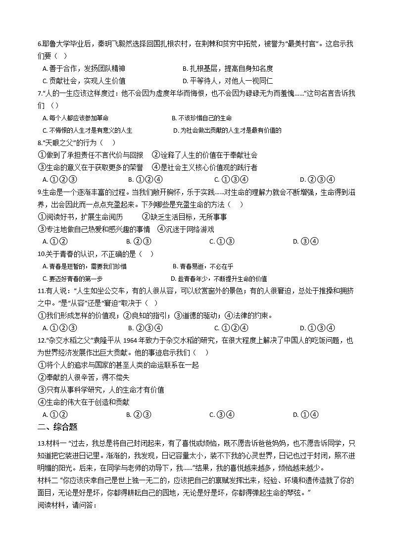 七年级上道德与法治期末考试课课复习题——第十课绽放生命之花第2页