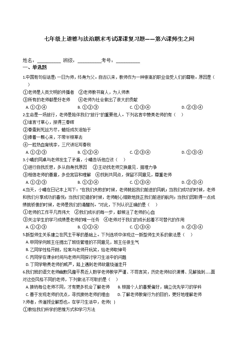 七年级上道德与法治期末考试课课复习题——第六课师生之间第1页