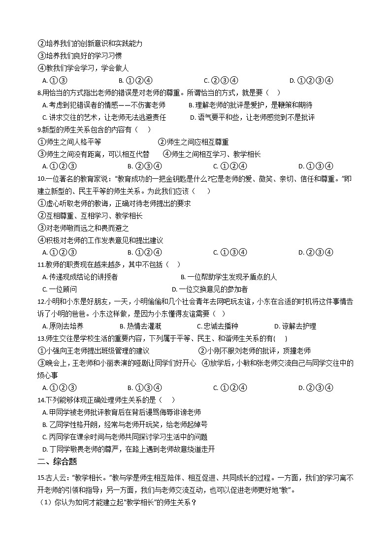 七年级上道德与法治期末考试课课复习题——第六课师生之间第2页