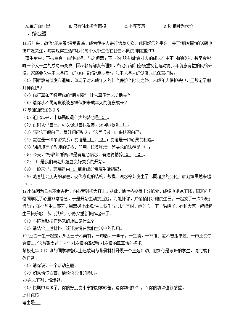 七年级上道德与法治期末考试课课复习题——第四课友谊与成长同行第3页