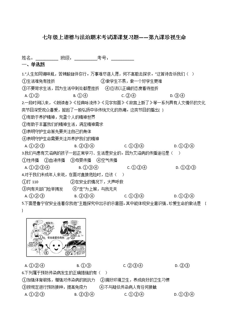 七年级上道德与法治期末考试课课复习题——第九课珍视生命第1页