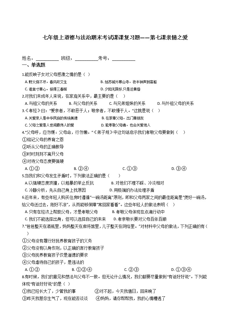 七年级上道德与法治期末考试课课复习题——第七课亲情之爱第1页