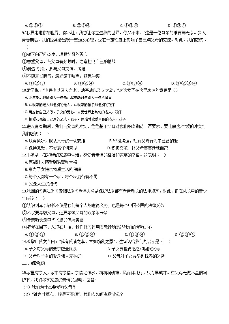 七年级上道德与法治期末考试课课复习题——第七课亲情之爱第2页