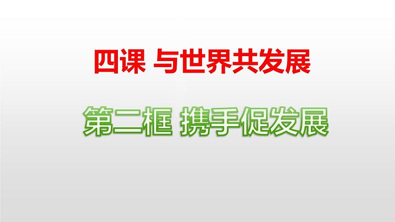 2020-2021学年部编版九年级道德与法治下册 4.2 携手促发展  课件（21张PPT）第1页