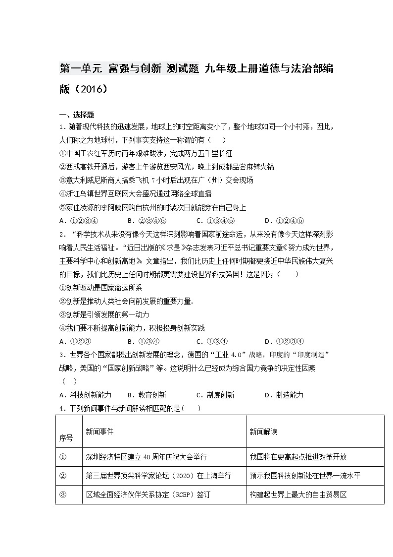 第一单元 富强与创新 测试题    2021-2022学年部编版道德与法治九年级上册 (1)（word版 含答案）第1页