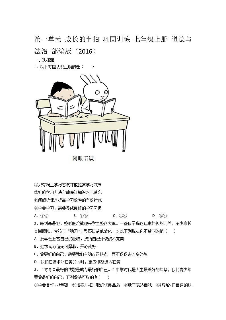 第一单元 成长的节拍  单元检测题   2021-2022学年部编版道德与法治七年级上册（word版 含答案）第1页