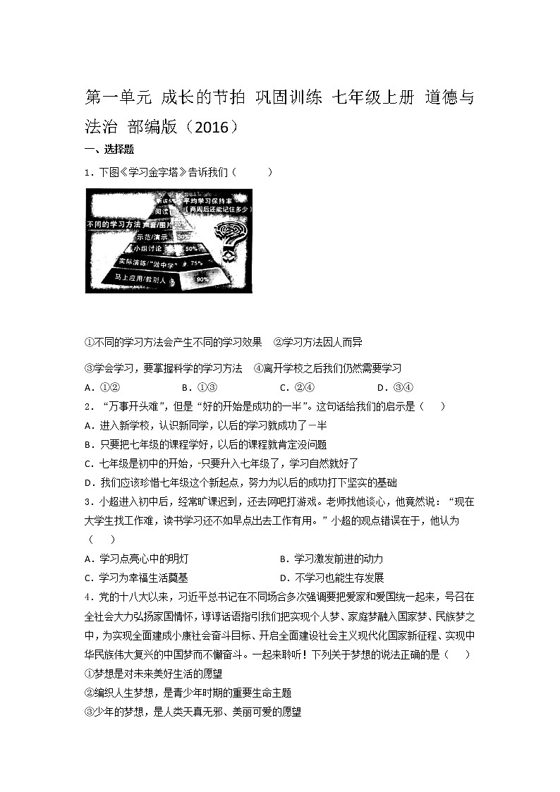 第一单元 成长的节拍 巩固训练  2021-2022学年部编版道德与法治七年级上册 (1)（word版 含答案）01