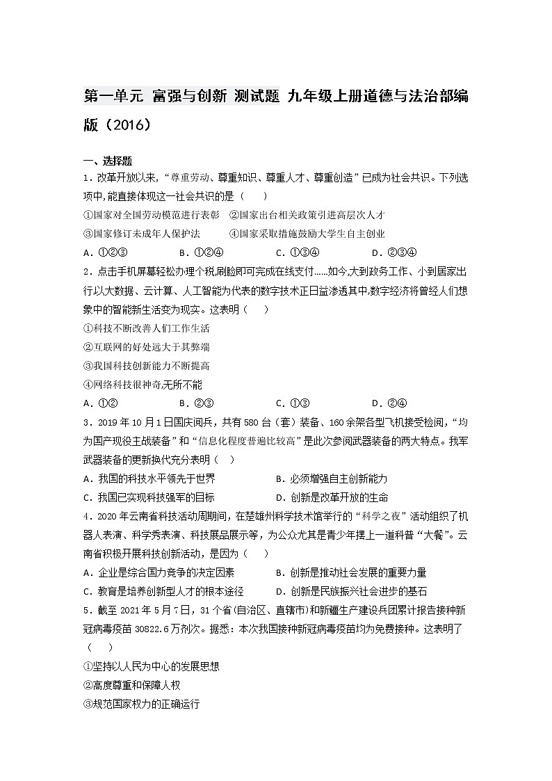 第一单元 富强与创新 测试题    2021-2022学年部编版道德与法治九年级上册（word版 含答案）01