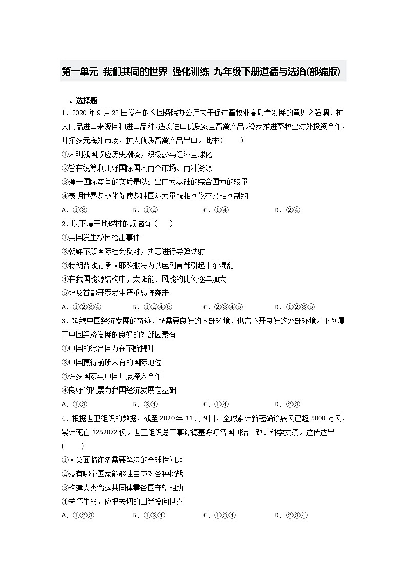 第一单元 我们共同的世界 强化训练  2020-2021学年部编版道德与法治九年级下册（word版 含答案）01