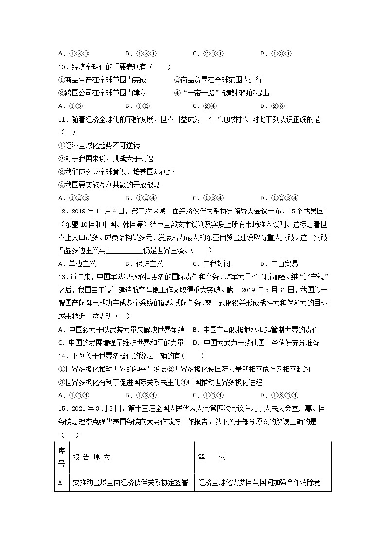 第一单元 我们共同的世界 强化训练  2020-2021学年部编版道德与法治九年级下册（word版 含答案）03