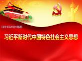 《习近平新时代中国特色社会主义思想》解读（28张PPT）课件PPT