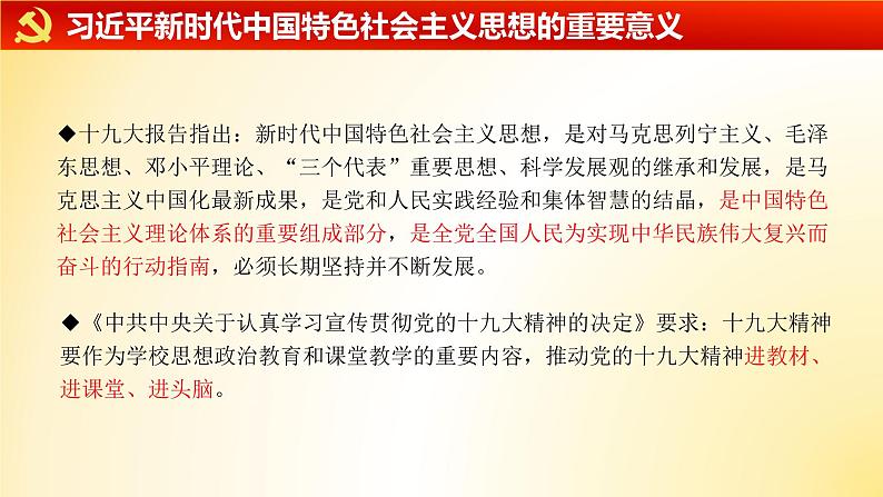 《习近平新时代中国特色社会主义思想》解读（28张PPT）课件PPT第5页