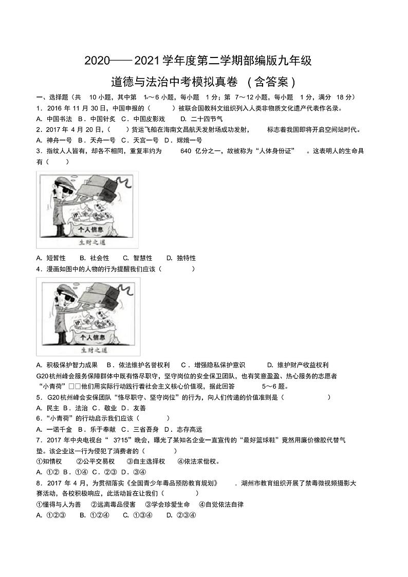 2020年道德与法治中考模拟真卷(20)第1页