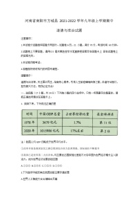 河南省南阳市方城县2021-2022学年九年级上学期期中道德与法治试题