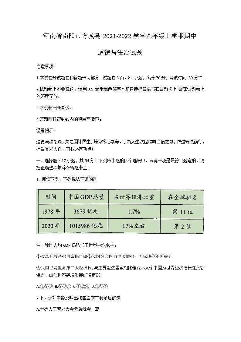 河南省南阳市方城县2021-2022学年九年级上学期期中道德与法治试题01