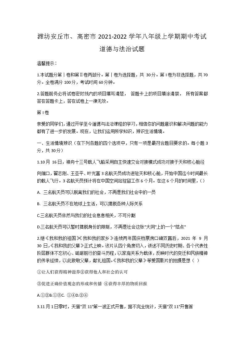 山东省潍坊安丘市2021-2022学年八年级上学期期中考试道德与法治试题第1页