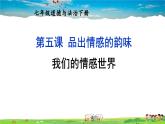 人教版道德与法治七年级下册  第五课 品出情感的韵味  我们的情感世界【课件+教案】