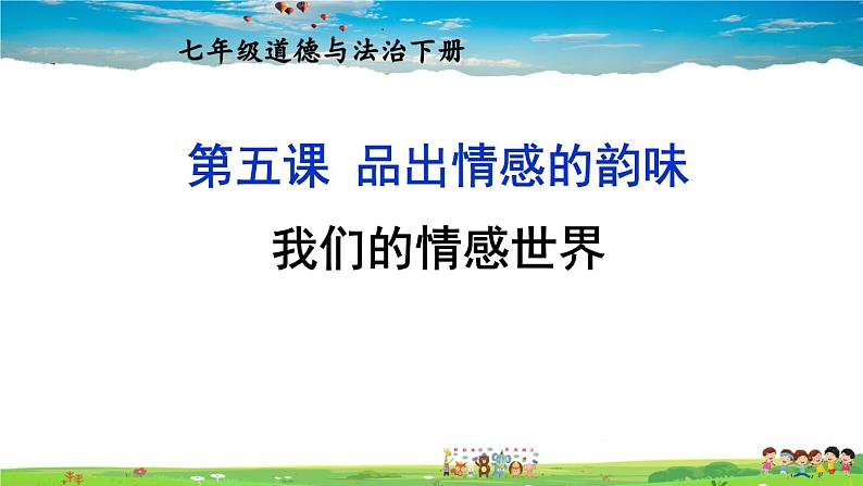 人教版道德与法治七年级下册  第五课 品出情感的韵味  我们的情感世界【课件+教案】01