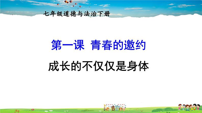 人教版道德与法治七年级下册  第一课 青春的邀约  成长的不仅仅是身体【课件+教案】01