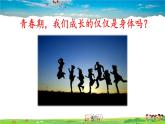 人教版道德与法治七年级下册  第一课 青春的邀约  成长的不仅仅是身体【课件+教案】