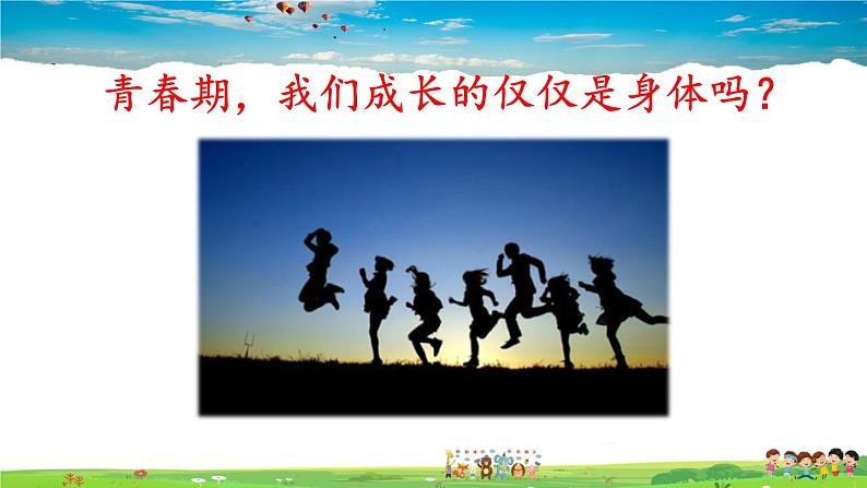 人教版道德与法治七年级下册  第一课 青春的邀约  成长的不仅仅是身体【课件+教案】04