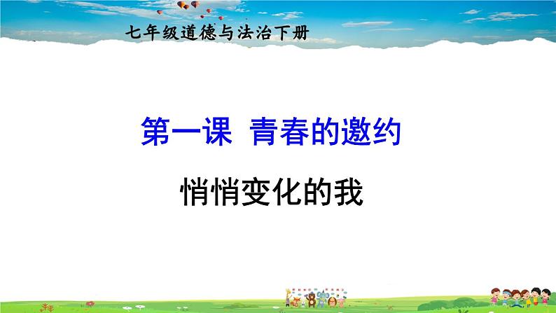 人教版道德与法治七年级下册  第一课 青春的邀约  悄悄变化的我【课件+教案】01