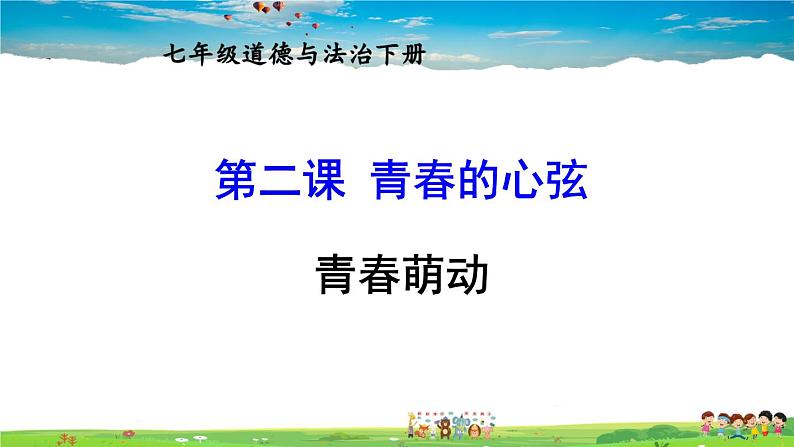 人教版道德与法治七年级下册  第二课 青春的心弦  青春萌动【课件+教案】01