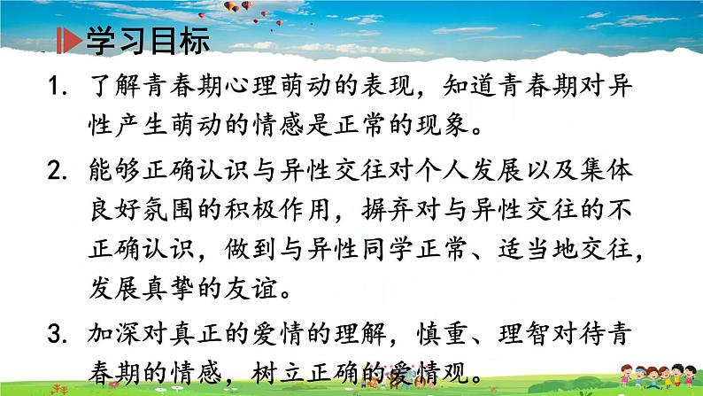 人教版道德与法治七年级下册  第二课 青春的心弦  青春萌动【课件+教案】02