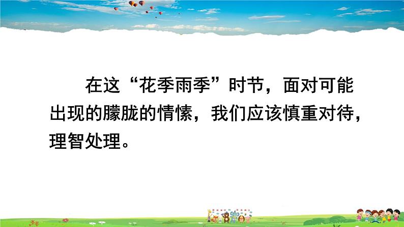 人教版道德与法治七年级下册  第二课 青春的心弦  青春萌动【课件+教案】06