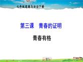 人教版道德与法治七年级下册  第三课 青春的证明  青春有格【课件+教案】