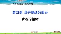 初中政治 (道德与法治)人教部编版七年级下册青春的情绪图片课件ppt